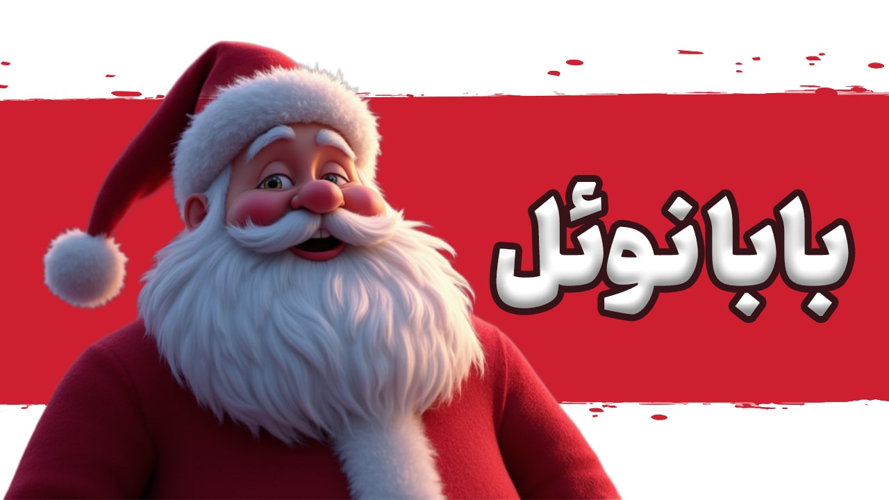 ساخت انیمیشن هوش مصنوعی بابانوئل
