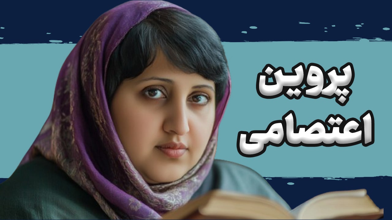 ساخت انیمیشن هوش مصنوعی معرفی شخصیت پروین اعتصامی
