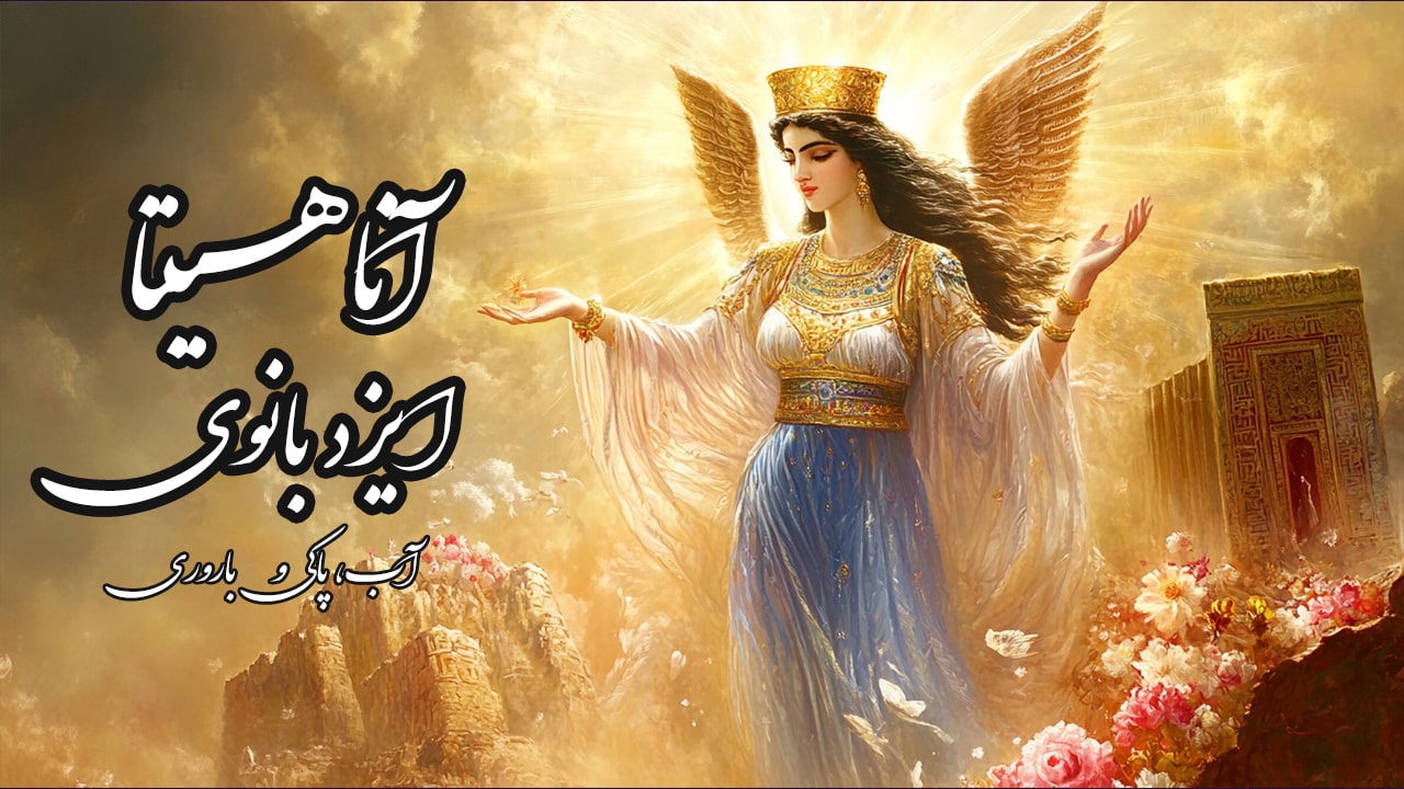 ساخت انیمیشن هوش مصنوعی آناهیتا (ایزد بانوی ایرانی) آب، پاکی و باروری