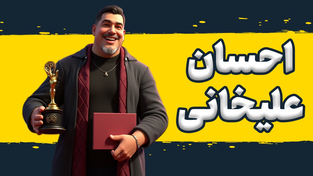 ساخت انیمیشن هوش مصنوعی احسان علیخانی