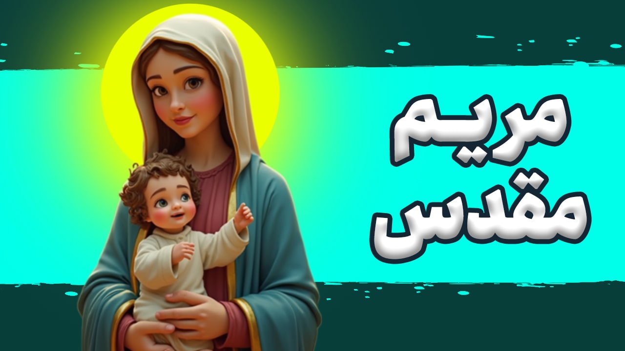 ساخت انیمیشن هوش مصنوعی مریم مقدس