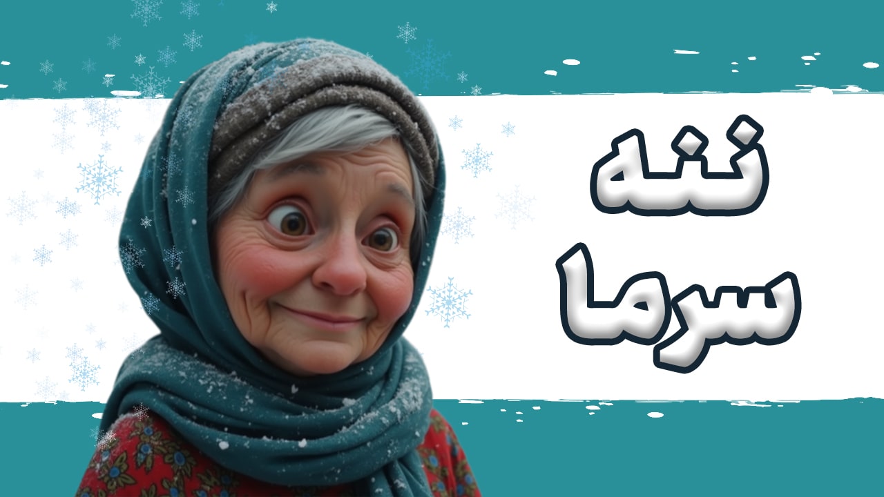 ساخت انیمیشن هوش مصنوعی داستان ننه سرما