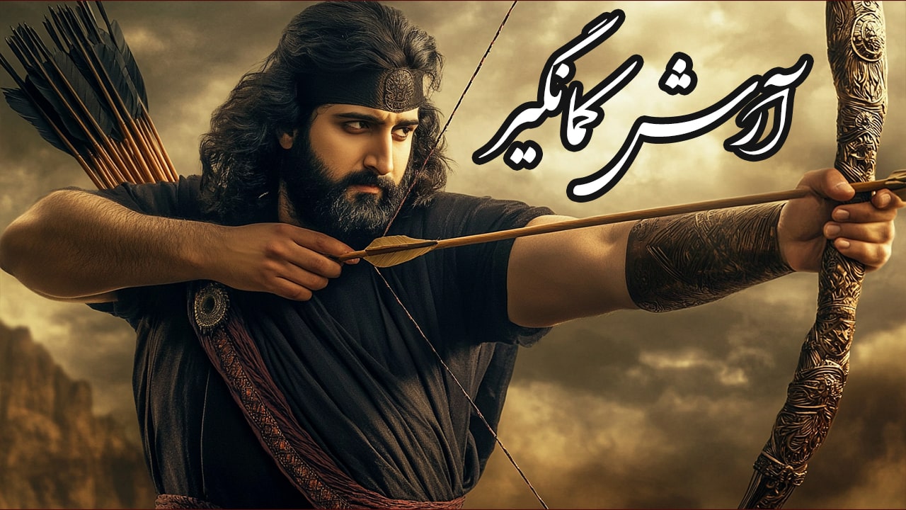 ساخت انیمیشن هوش مصنوعی داستان آرش کمانگیر
