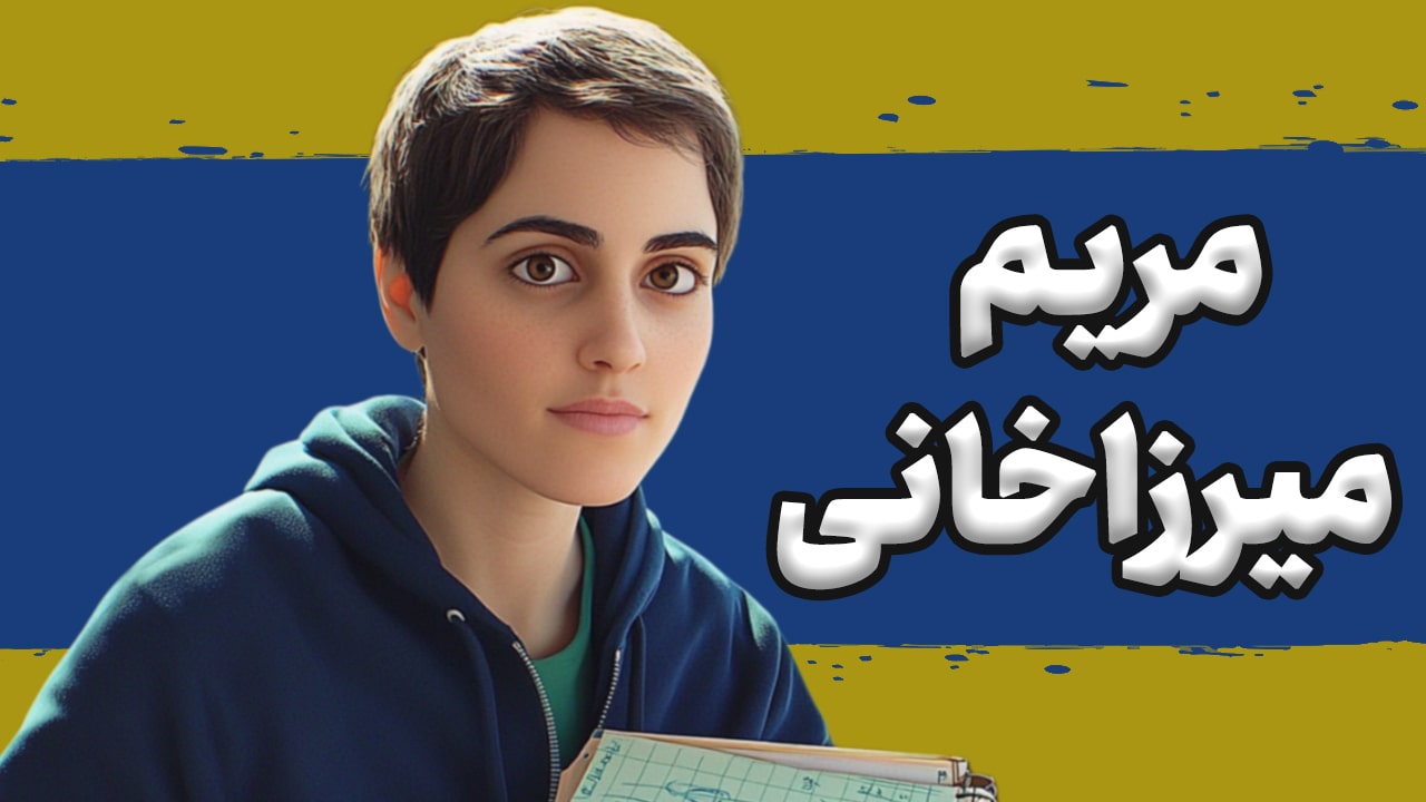 ساخت انیمیشن هوش مصنوعی مریم میرزاخانی