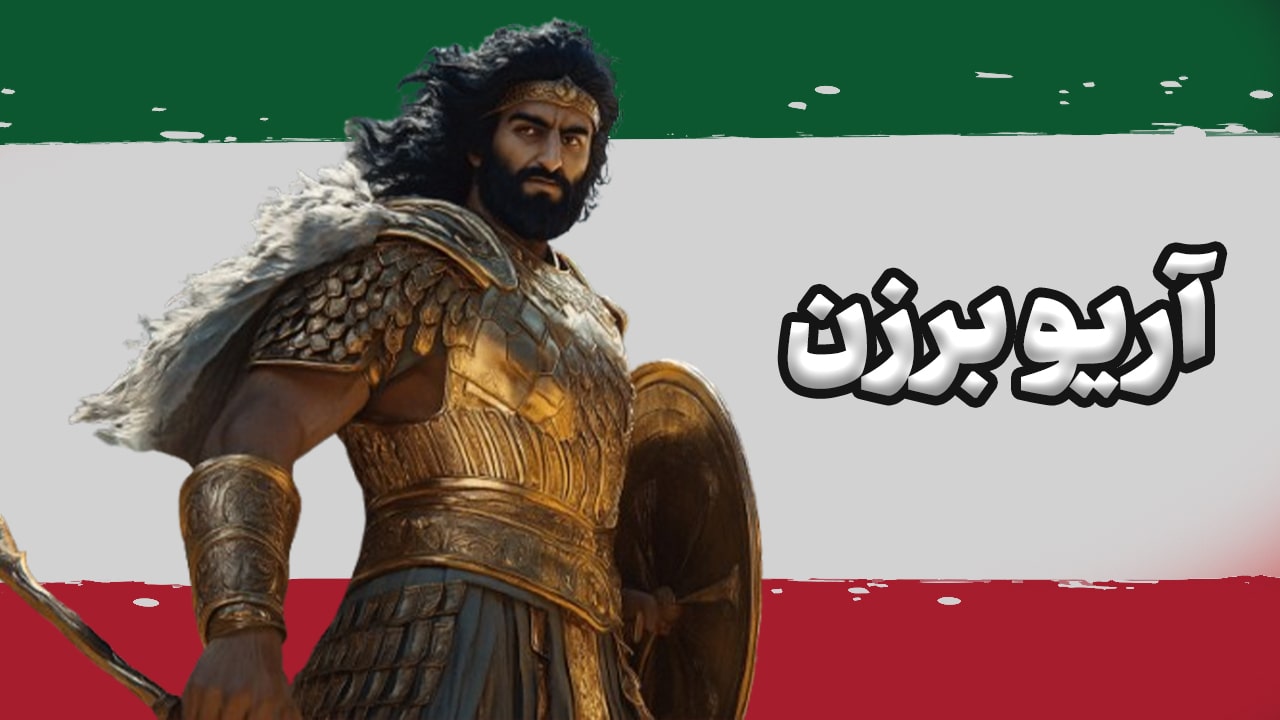 ساخت انیمیشن هوش مصنوعی آریو برزن ایرانی