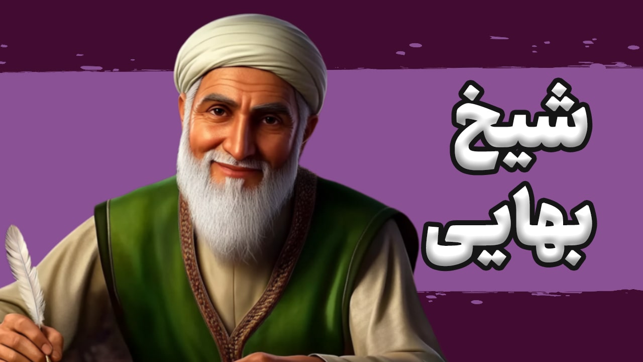 ساخت انیمیشن هوش مصنوعی شیخ بهایی