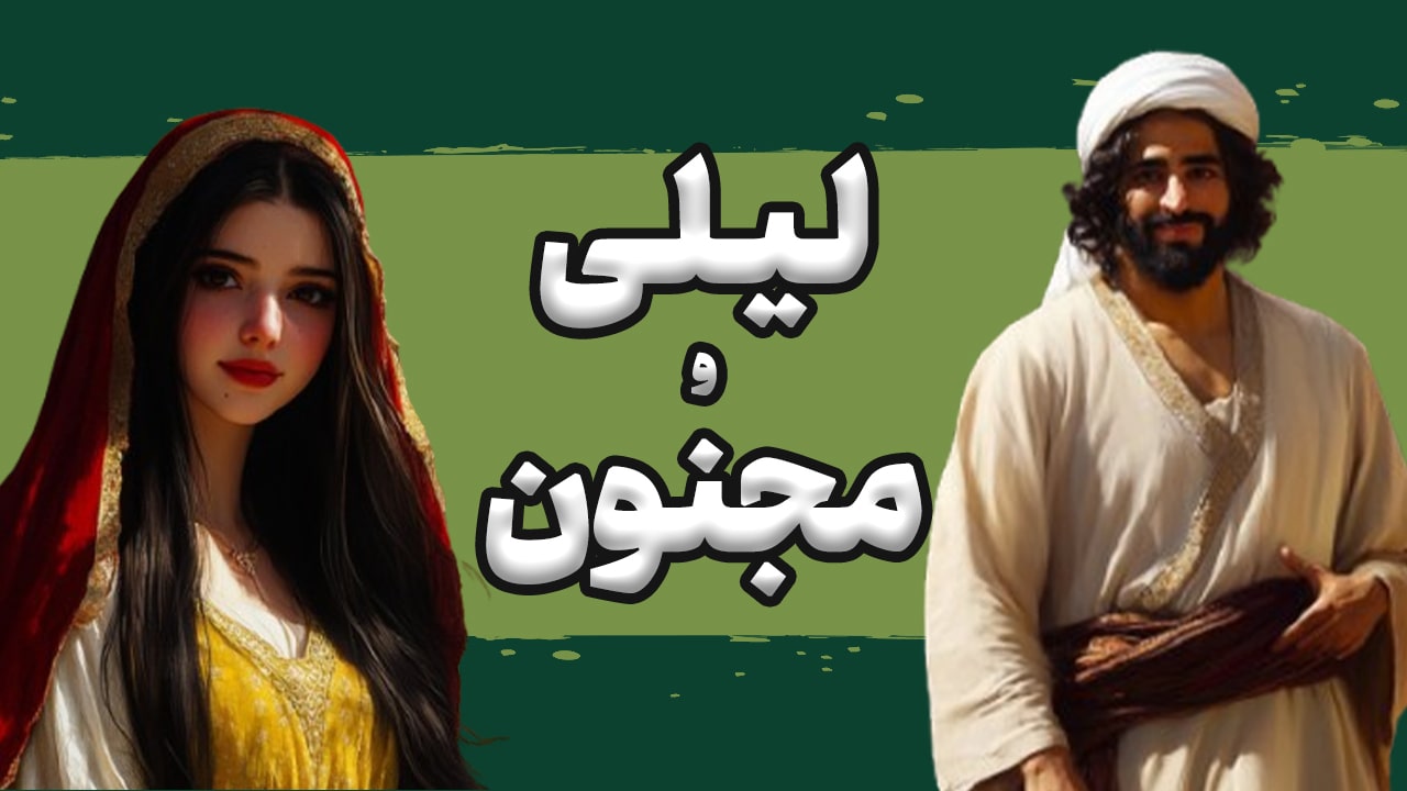 ساخت انیمیشن هوش مصنوعی لیلی و مجنون