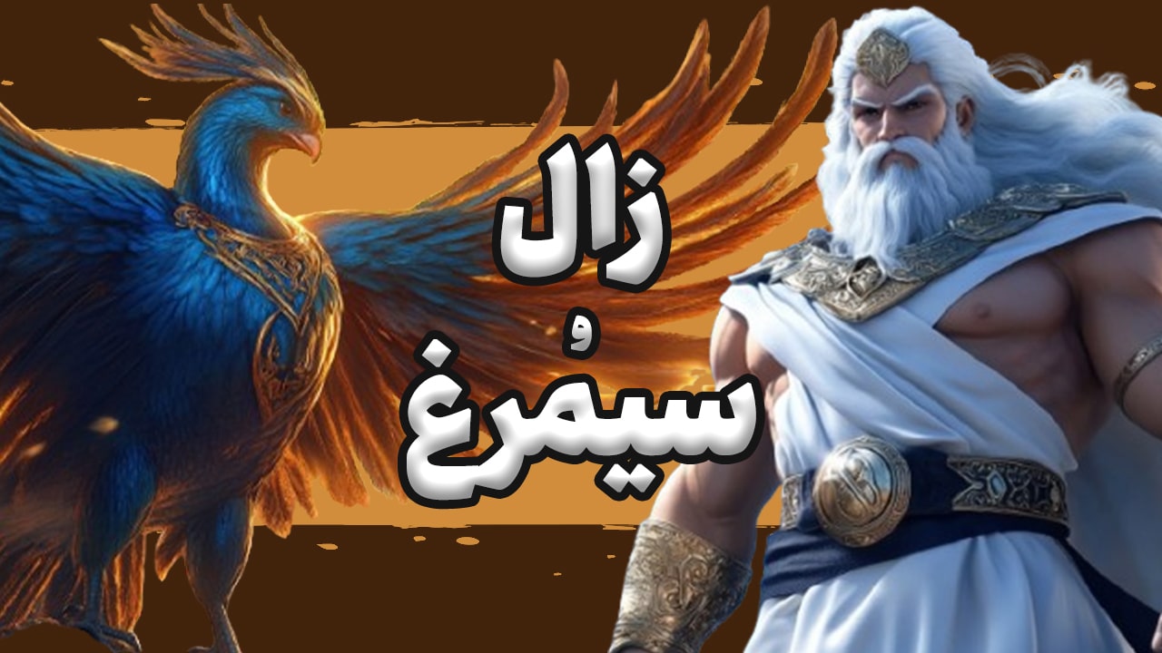 ساخت انیمیشن هوش مصنوعی زال و سیمرغ