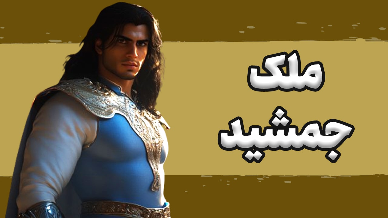 ساخت انیمیشن هوش مصنوعی مَلک جمشید