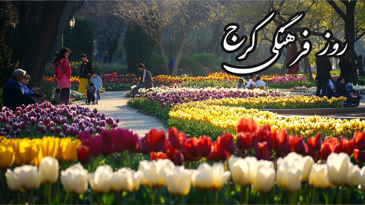 ساخت انیمیشن هوش مصنوعی برای روز فرهنگی کرج