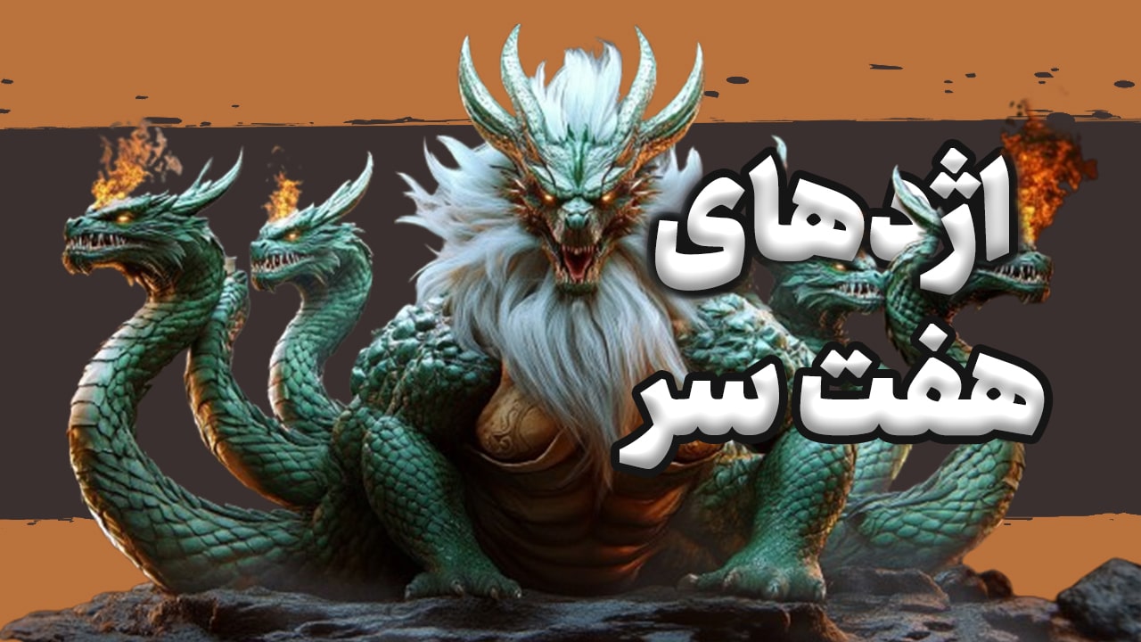 ساخت انیمیشن هوش مصنوعی اژدهای هفت سر