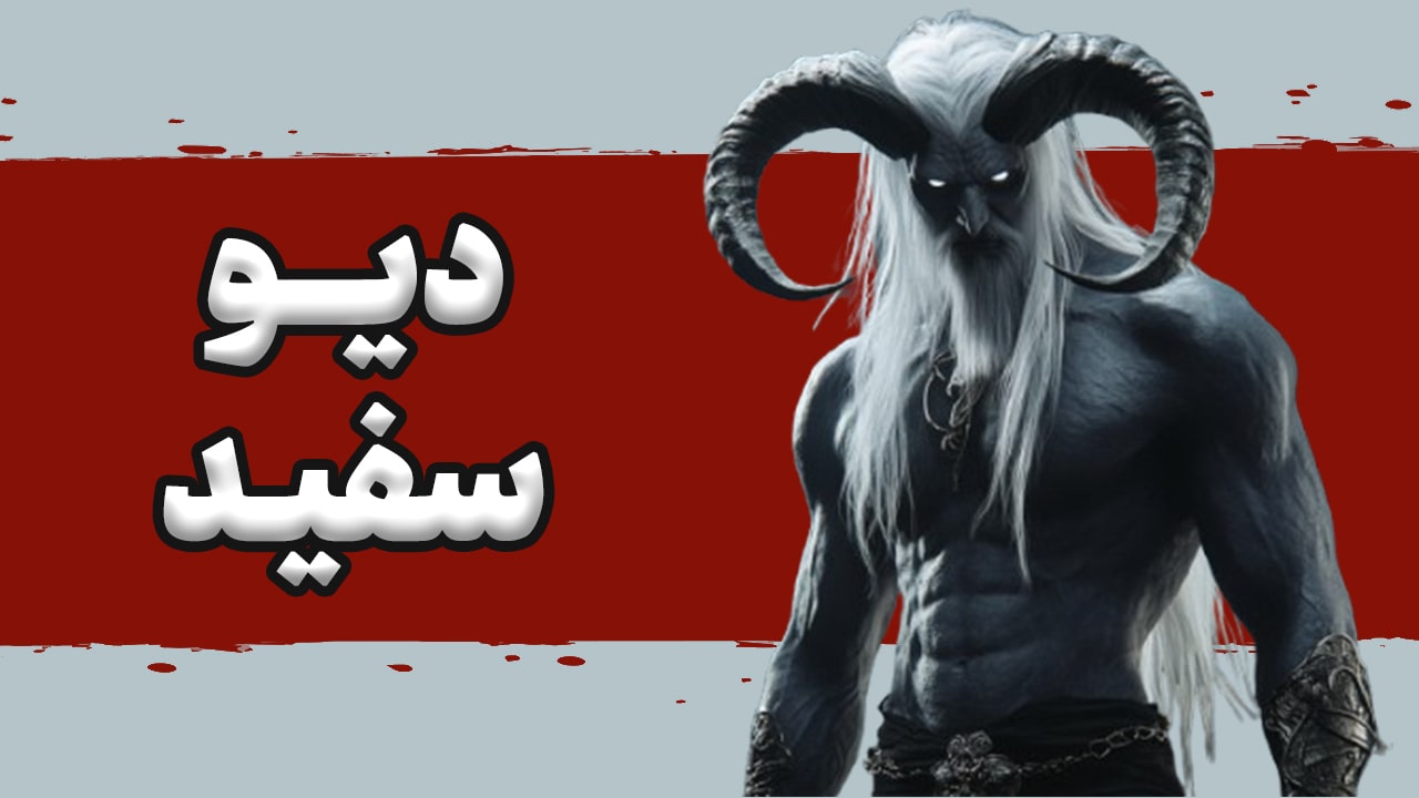 ساخت انیمیشن هوش مصنوعی دیو سفید، هوش مصنوعی معرفی شخصیت های شاهنامه فردوسی