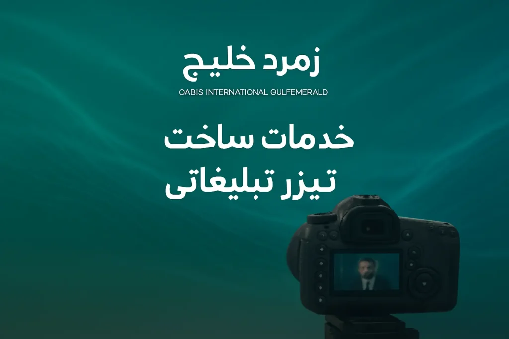 ساخت تیزر تبلیغاتی حرفه‌ای توسط زمرد خلیج Oasis International Gulf Emerald