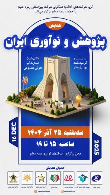 همایش پژوهش و نوآوری ایران زمرد خلیج